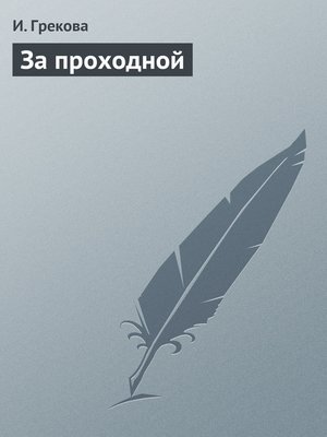 cover image of За проходной